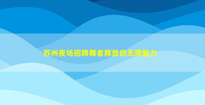 朔州夜场招聘